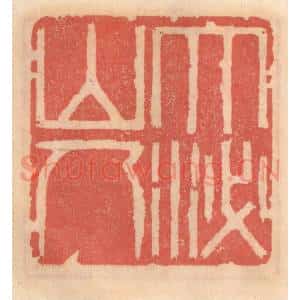 明 吴迥篆 印谱《大泌山人》篆刻印章作品图片欣赏