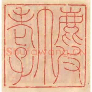 明 吴迥篆 印谱《鹿皮巾老子》篆刻印章作品图片欣赏