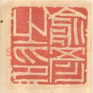 明 吴迥篆 印谱《俞彦之印》篆刻印章作品图片欣赏