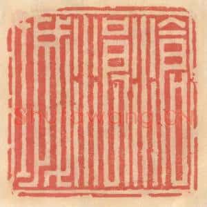 明 吴迥篆 印谱《沧浪城》篆刻印章作品图片欣赏