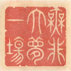明 吴迥篆 印谱《无非大梦一场》篆刻印章作品图片欣赏