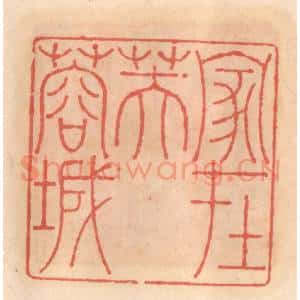 明 吴迥篆 印谱《家在芙蓉城》篆刻印章作品图片欣赏