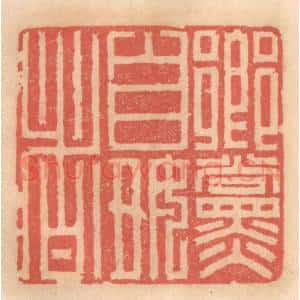 明 吴迥篆 印谱《乡党自好者》篆刻印章作品图片欣赏
