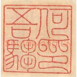 明 吴迥篆 印谱《何吾驺印》篆刻印章作品图片欣赏