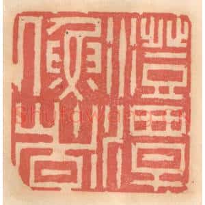 明 吴迥篆 印谱《澄潭渔者》篆刻印章作品图片欣赏