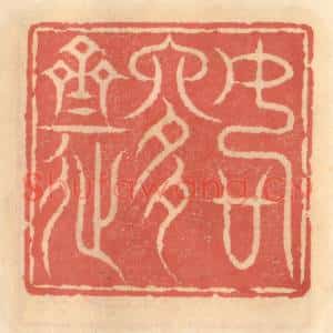 明 吴迥篆 印谱《如是斋》篆刻印章作品图片欣赏