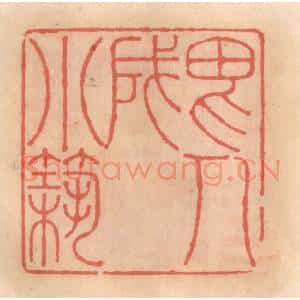 明 吴迥篆 印谱《畏人成小筑》篆刻印章作品图片欣赏