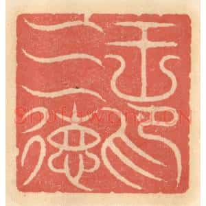 明 吴迥篆 印谱《王三德印》篆刻印章作品图片欣赏
