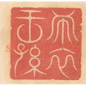 明 吴迥篆 印谱《布衣王孙》篆刻印章作品图片欣赏