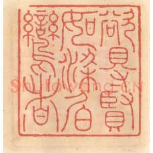 明 吴迥篆 印谱《欲得贤如梁伯鸾者》篆刻印章作品图片欣赏