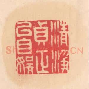 明 文彭篆 印谱《清净贞正以自娱》篆刻印章作品图片欣赏
