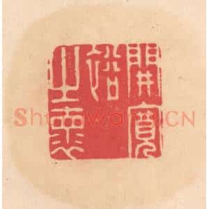 明 文彭篆 印谱《开宽裕之怀》篆刻印章作品图片欣赏