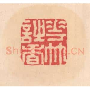 明 文彭篆 印谱《花竹诗香》篆刻印章作品图片欣赏