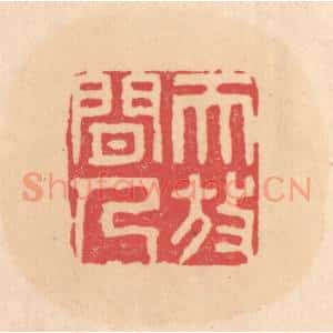 明 文彭篆 印谱《天放闲人》篆刻印章作品图片欣赏