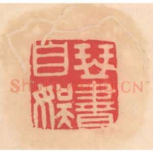 明 文彭篆 印谱《琴书自娱》篆刻印章作品图片欣赏