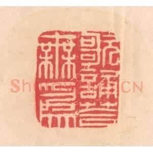 明 文彭篆 印谱《歌诵答无为》篆刻印章作品图片欣赏