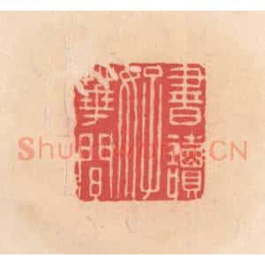 明 文彭篆 印谱《书读好花间》篆刻印章作品图片欣赏