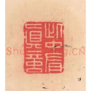 明 文彭篆 印谱《此中有真言》篆刻印章作品图片欣赏