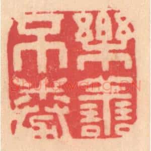 明 文彭篆 印谱《乐善不倦》篆刻印章作品图片欣赏