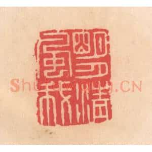 明 文彭篆 印谱《明月清风我》篆刻印章作品图片欣赏