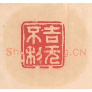 明 文彭篆 印谱《吉无不利》篆刻印章作品图片欣赏