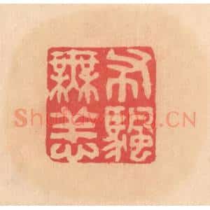 明 文彭篆 印谱《布帆无恙》篆刻印章作品图片欣赏