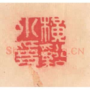明 文彭篆 印谱《横溪小隐》篆刻印章作品图片欣赏