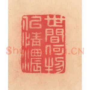 明 文彭篆 印谱《世间何物似情浓》篆刻印章作品图片欣赏