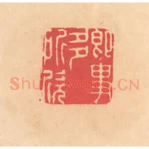 明 文彭篆 印谱《即事多所欣》篆刻印章作品图片欣赏