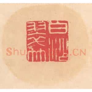 明 文彭篆 印谱《白沙翠竹》篆刻印章作品图片欣赏