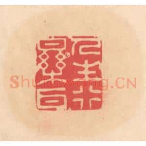 明 文彭篆 印谱《人生行乐耳》篆刻印章作品图片欣赏