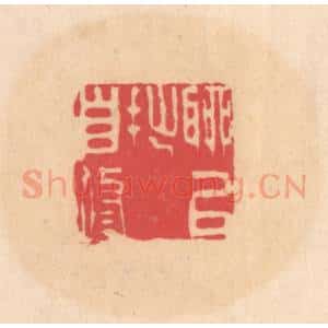 明 文彭篆 印谱《聊以拙自修》篆刻印章作品图片欣赏