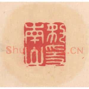 明 文彭篆 印谱《豹隐南山》篆刻印章作品图片欣赏