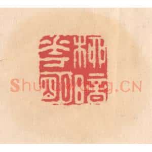 明 文彭篆 印谱《柳暗花明》篆刻印章作品图片欣赏