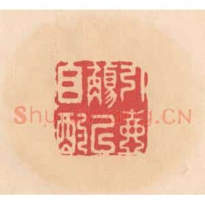 明 文彭篆 印谱《引壶觞以自酌》篆刻印章作品图片欣赏