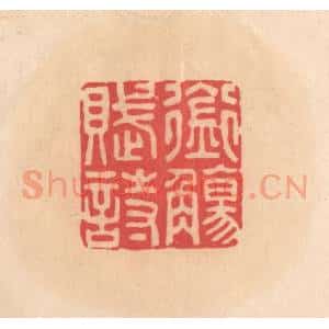 明 文彭篆 印谱《衔觞赋诗》篆刻印章作品图片欣赏