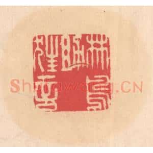 明 文彭篆 印谱《林鸟助狂言》篆刻印章作品图片欣赏