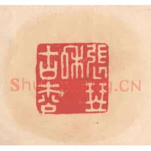 明 文彭篆 印谱《张琴和古松》篆刻印章作品图片欣赏