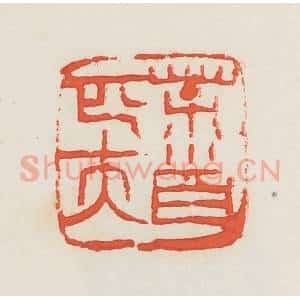 民国 邓散木篆 印谱《荼首匹夫》篆刻印章作品图片欣赏