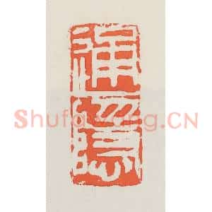 民国 邓散木篆 印谱《通隐》篆刻印章作品图片欣赏