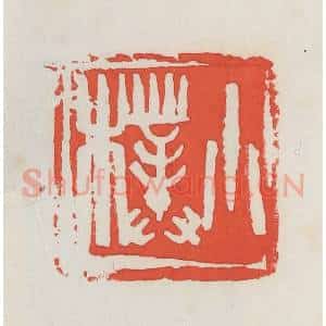 民国 邓散木篆 印谱《小朴》篆刻印章作品图片欣赏