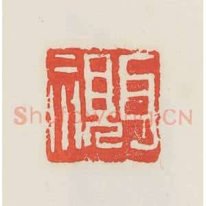 民国 邓散木篆 印谱《耳视》篆刻印章作品图片欣赏