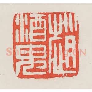 民国 邓散木篆 印谱《赵酒鬼》篆刻印章作品图片欣赏