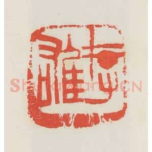 民国 邓散木篆 印谱《存雄》篆刻印章作品图片欣赏