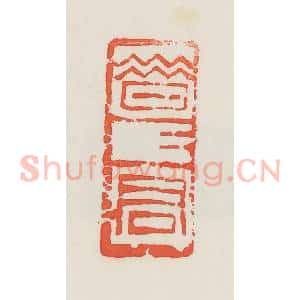 民国 邓散木篆 印谱《昔昔君》篆刻印章作品图片欣赏