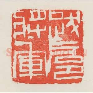 民国 邓散木篆 印谱《跋扈将军》篆刻印章作品图片欣赏