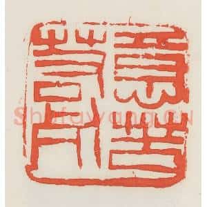 民国 邓散木篆 印谱《意苦若死》篆刻印章作品图片欣赏