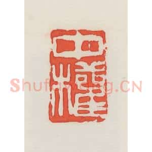 民国 邓散木篆 印谱《中权》篆刻印章作品图片欣赏