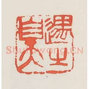 民国 邓散木篆 印谱《遇之至天》篆刻印章作品图片欣赏