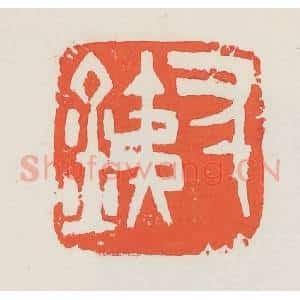 民国 邓散木篆 印谱《寸铁》篆刻印章作品图片欣赏